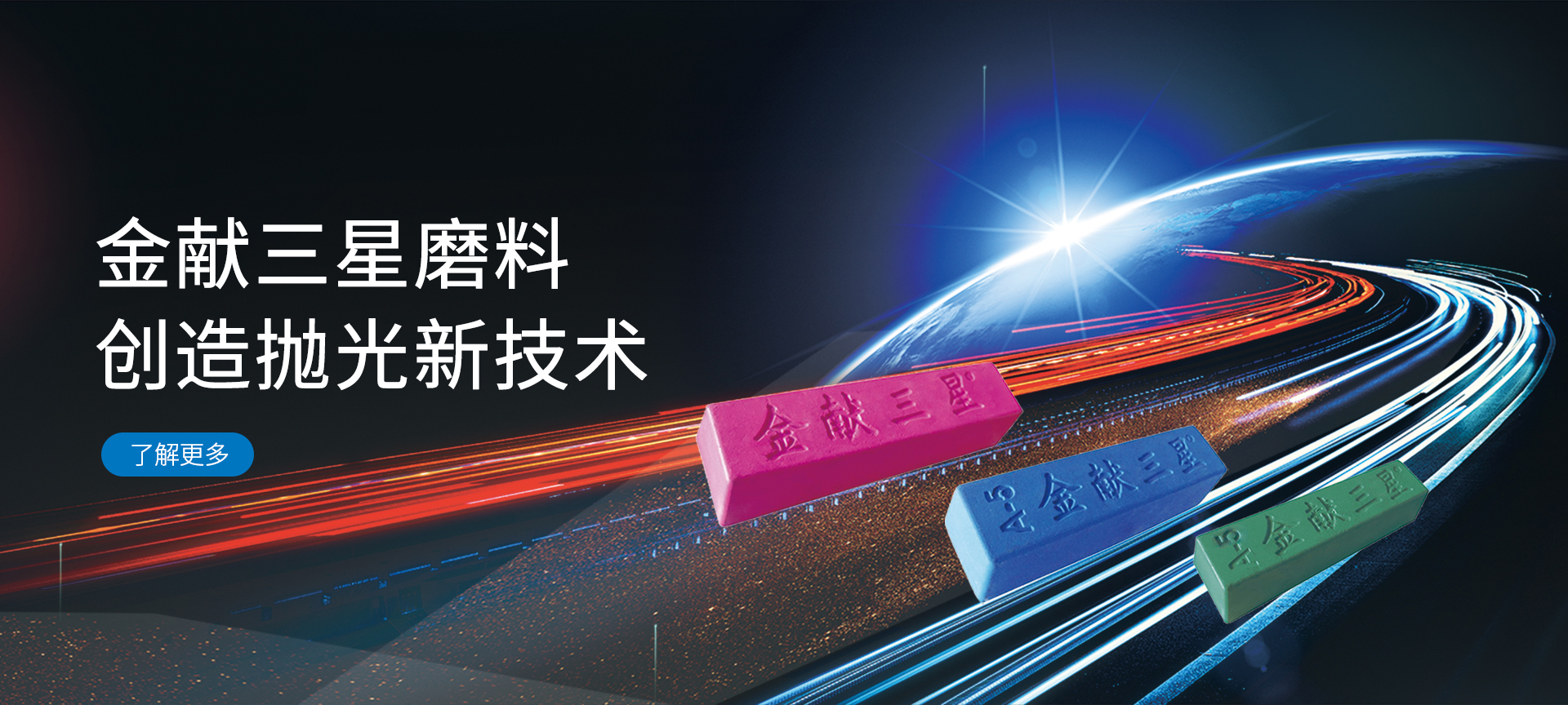 金献三星磨料 创造抛光新科技