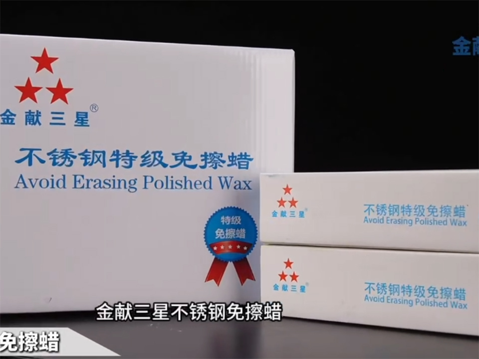 不锈钢特级免擦蜡
