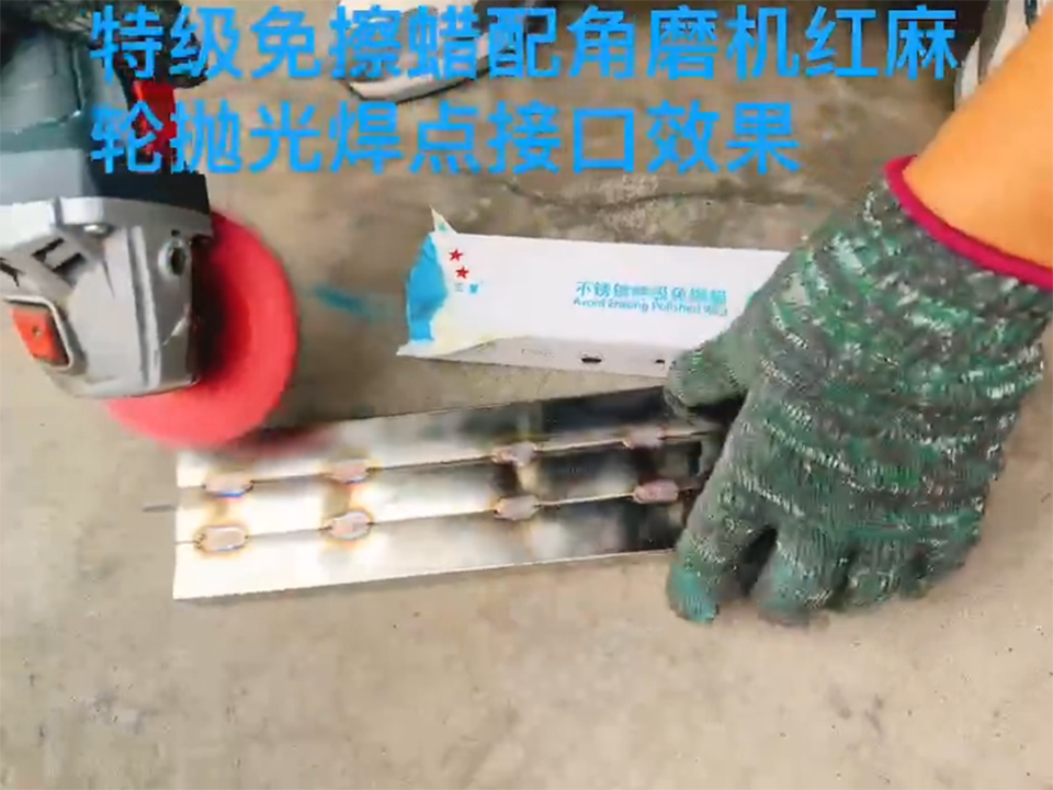 特级免擦蜡配角磨机红麻轮抛光焊点接口效果
