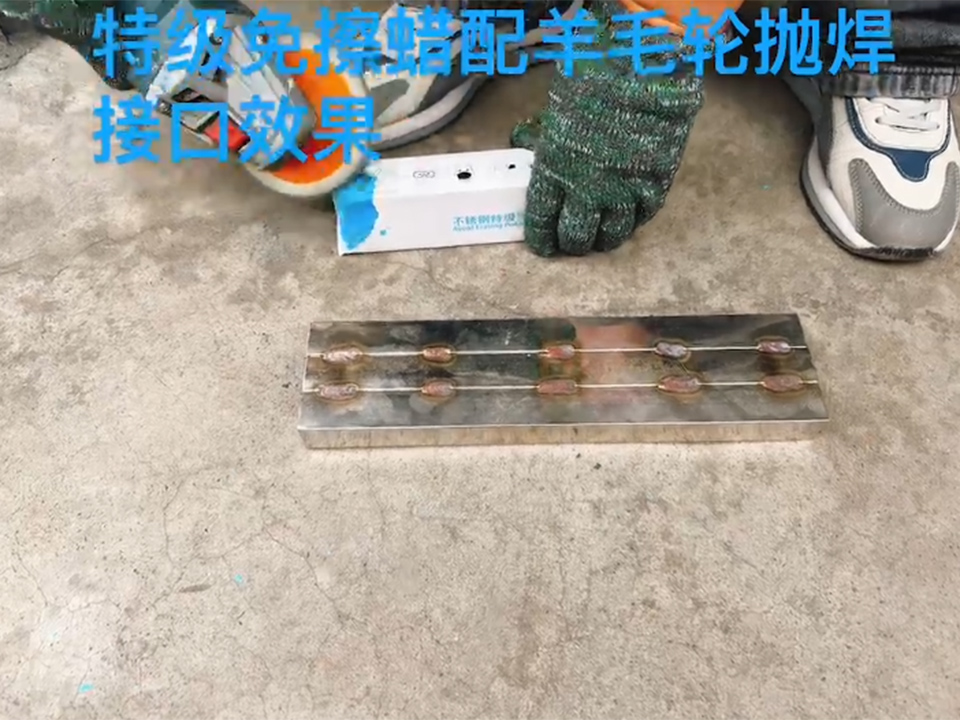 特级免擦蜡配羊毛轮抛焊接口效果