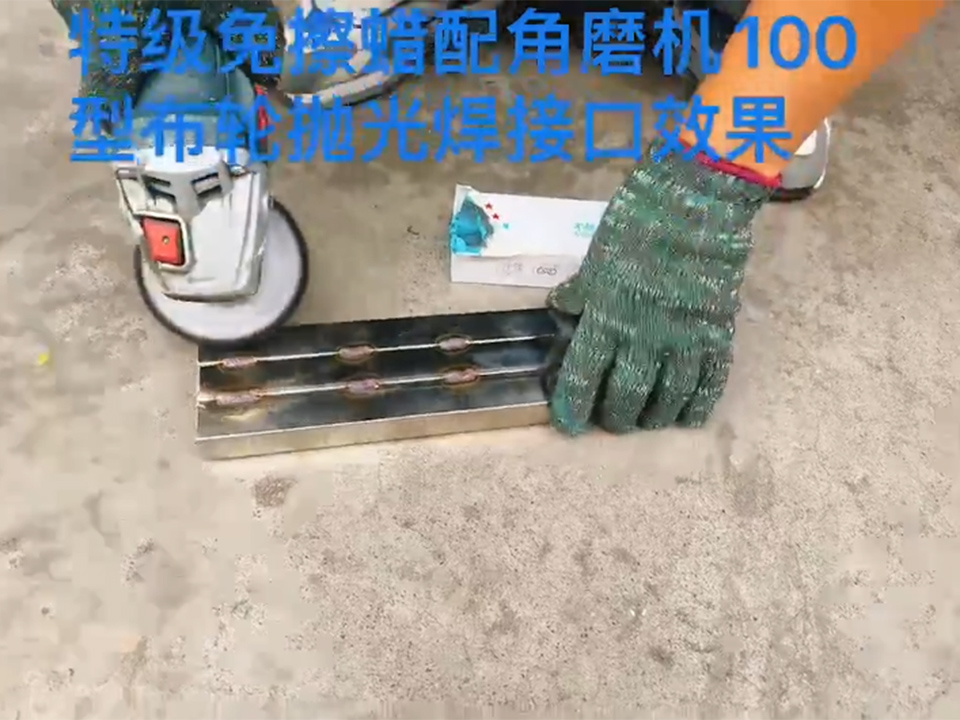 特级免擦蜡配角磨机100型布轮抛光焊接口效果