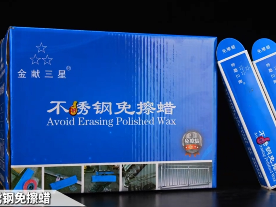 不锈钢免擦蜡